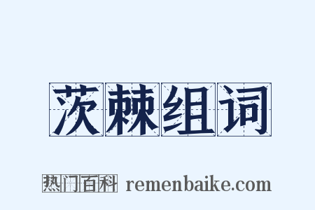 茨棘组词是什么意思的图片